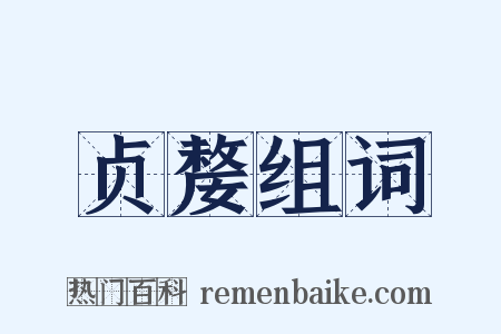 贞嫠组词是什么意思的图片